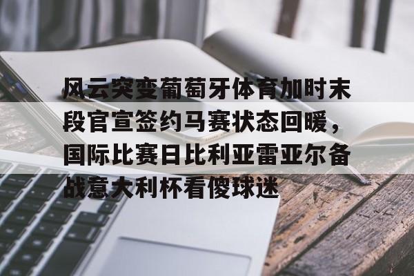 九游体育官网-马赛vs巴黎fc